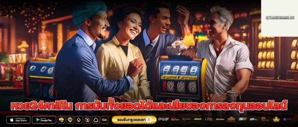 หวย24คาสิโน การนับทั้งยอดได้และเสียของการลงทุนออนไลน์