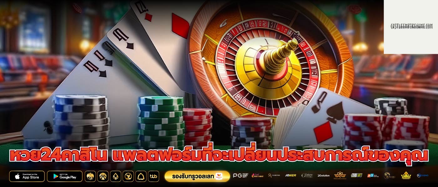 หวย24คาสิโน แพลตฟอร์มที่จะเปลี่ยนประสบการณ์ของคุณ