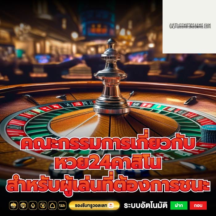 คณะกรรมการเกี่ยวกับ หวย24คาสิโน สำหรับผู้เล่นที่ต้องการชนะ