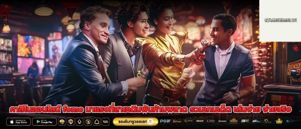 คาสิโนออนไลน์ fomo มาแรงที่สายเดิมพันห้ามพลาด รวมเกมเด็ด เล่นง่าย จ่ายจริง