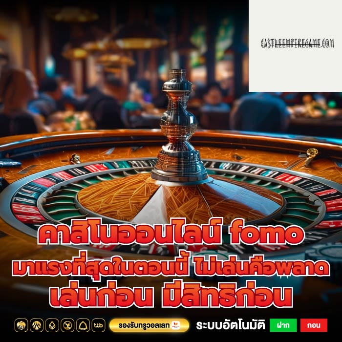 คาสิโนออนไลน์ fomo มาแรงที่สุดในตอนนี้ ไม่เล่นคือพลาด เล่นก่อน มีสิทธิก่อน
